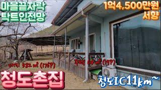 청도촌집매매119번 매전면 마을끝자락 탁트인전망 서향 2차선에서 40m 떨어진 접근성좋은 청도세컨하우스 #청도부동산 매전면 6km, 청도IC11km, 경산시청24km 청도주말주택