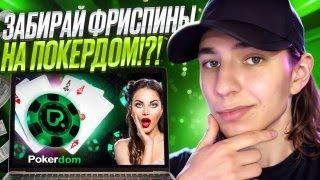  НАШЕЛ САМЫЕ ЧЕСТНЫЕ СЛОТЫ - ТЕБЯ ЖДЕТ 100% ОКУП! | Сайт Pokerdom | Бонусы | Азарт