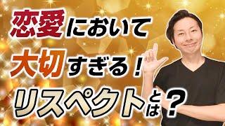 恋愛において大切すぎるリスペクトとは？