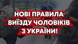 ХОЧЕШ ВИЇХАТИ? ОСЬ ЯК ЗРОБИТИ ЦЕ БЕЗ КУПИ ВІЙСЬКОВИХ ДОКУМЕНТІВ!