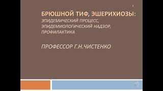 лекция  "Брюшной тиф и эшерихиозы",  профессор Г.Н.Чистенко