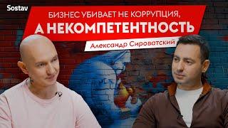 Бизнес убивает не коррупция, а некомпетентность