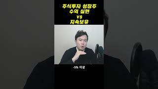 주식투자 성장주 수익 실현 VS 지속 보유