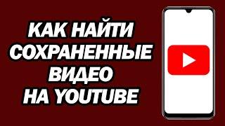 Как Найти Сохраненные Видео На Youtube | Шаг За Шагом