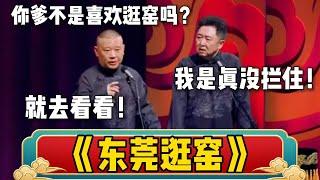 《东莞逛窑》郭德纲：你爹不是喜欢逛窑吗？笑抽了，于谦这回真没拦住！| 德云社相声大全 | #郭德纲 #于谦#德云社  #岳云鹏 #孙越 #张鹤伦 #郎鹤炎 #高峰 大收录，助眠相声