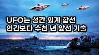 UFO 정체와 기술력.. 물리학 연구팀, 해군 함장이 분석한 미 해군 UAP