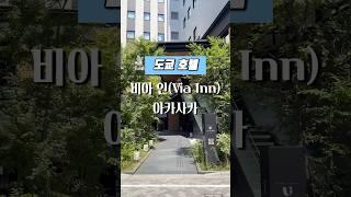 도쿄 호텔 l 갓성비 짱인 비아 인 아카사카 호텔