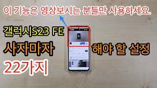 갤럭시S23 FE 사자마자 해야 할 설정 22가지(Galaxy S23 FE Setup)