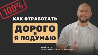 Возражения "Дорого" и "Я подумаю" - как отработать? Самая эффективная техника и 100% результат!