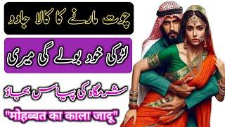 Kisi Ko Apne Pyar Mein Pagal Karne Ka Wazifa | Mohabbat Ka Jaal Wazifa | Vashikaran Mantra Powerful