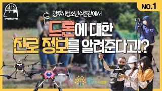 [존재감TV] 존재감 진로잡(job)자 1화 _드론편