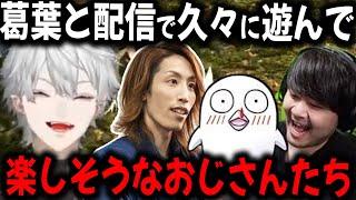 【10分】忙しくてなかなか遊べなかった葛葉と配信で楽しそうにゲームするかせしゃかおぼ【切り抜き/k4sen/SHAKA/おぼ/ff14】