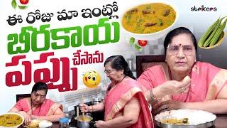 ఈ రోజు మా ఇంట్లో బీరకాయ పప్పు చేసాను || Vijaya Durga || Vijaya Durga Vlogs || Strikers