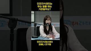 인천지식센터가 하는 일