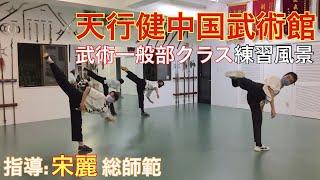 宋麗先生指導 天行健中国武術館 武術一般部クラス 練習風景