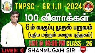 #TNPSC குரூப்-2 SYLLABUS WISE LIVE TEST For GENERAL STUDIES  #gkquestion #generalstudies