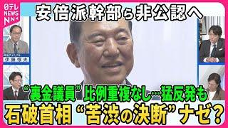 【深層NEWS】石破首相“裏金議員”一部非公認…公認しても比例重複立候補認めない方針▽自民党内で波紋…石破首相“苦渋の決断”の背景▽新・和歌山2区で保守分裂へ…世耕氏が参議院からくら替えVS二階氏三男