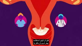 پیشگیری از بارداری (About Contraception in Farsi)