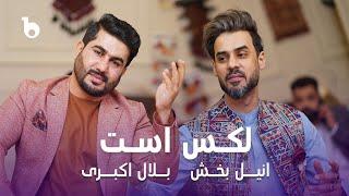 Bilal Akbari and Anil Baksh New Remix Song - Lux Ast | بلال اکبری و انیل بخش - لکس است