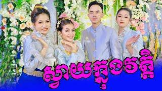 ស្វាយក្នុងវត្ត | khat Sousdey ft Ki Savin