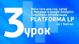 3 видеоурок. Поисковая оптимизация с PLATFORMA LP.