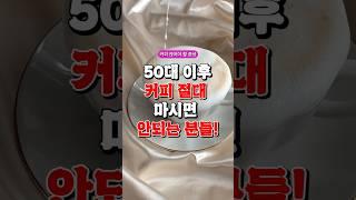 50대 이후 커피를 끊어야하는 증상들 5가지!  #건강 #건강식##50대건강