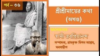 ৩৬ শ্রীশ্রীমায়ের কথা আলোচনায় স্বামী স্তবপ্রিয়ানন্দ, ০৯/০৭/২৪ #maaerkatha  #sarada  #stavapriyananda