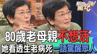 【精華版】80歲老母親不想活！她看透生老病死一語驚醒眾人