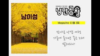 [시즌1] 낭만공장 Vol 4 / 남이섬 낭만여행, 추천영화_발레리나, 가을에 듣고 싶은 노래