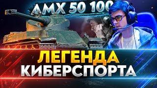 AMX 50 100 - ЛЕГЕНДА КИБЕРСПОРТА! БАРАБАН 10 УРОВНЯ