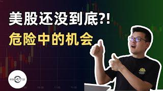 【10万美元投资挑战】抄底美股前需要知道的事！｜危险中的机会｜财经观察站 #美股分析 #投资策略 #期权 #科技股 #nvda #tsla