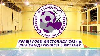 КРАЩІ ГОЛИ ЛИСТОПАДА 2024 р. (ЛІГА СПІВДРУЖНОСТІ З ФУТЗАЛУ)