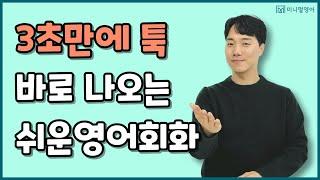 원어민이 매일 쓰는 영어표현, 바로 입에서 나올 수 있게 만들어 드릴게요!