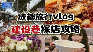 人均20元吃成都美食街！成都旅行探店攻略vlog，建设巷网红小吃真的是物美价廉！第一期