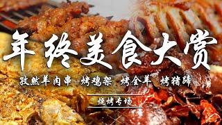 【️美食年终大赏第一站】烧烤专场：孜然羊肉串/烤鸡架/烤猪蹄，更有滋滋有味的烤全羊，配上烧烤酱蜜糖等秘制料汁，哪个才是你的心头好？ | 腾讯视频 - 纪录片