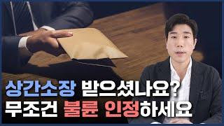 상간 소장 받고 반드시 불륜 인정해야 하는 3가지 이유