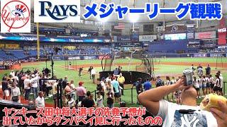 ヤンキースの試合を見にフロリダ州タンパベイの見トロピカーナフィールド　レイズ戦メジャーリーグ野球観戦　田中将大出場せず