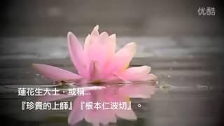 蓮花生大士心咒(2) 高清