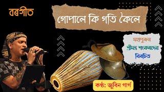 Borgeet | Gopale Ki Gati বৰগীত | গোপালে কি গতি কৈলে | শ্ৰীমন্ত শংকৰদেৱ