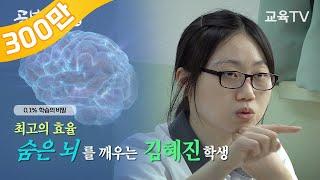 [The Way to Study] The best efficiency, Kim Hyejin of Seolim Girls' High School  (Full Story)