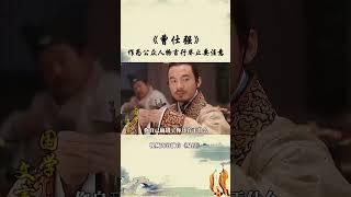 【国学智慧精粹】 作为公众人物要学会检点，起一个好的带头作用！ #曾仕强 #国学 #国学智慧 #曾仕强国学智慧 #传统文化 #中国传统文化 #中华文化 #曾仕强教授 #曾仕强教授语录