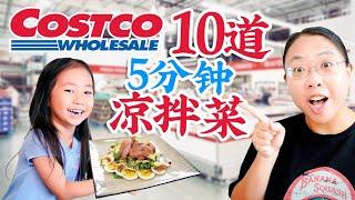 10道5分钟搞定的凉拌菜！低脂高蛋白食材来自Costco！10 Quick & Healthy Costco Dishes!