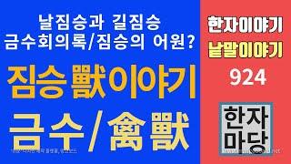 한자이야기 #924 금수회의록... 그리고 짐승 이야기...