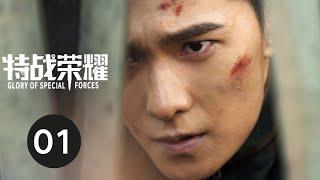 ENG SUB【Glory of Special Forces】EP01 Yangyang, a Loner Who Found His Calling as a True Soldier