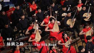 《絲綢之路》The Silk Road｜姜瑩 曲｜指揮/劉江濱