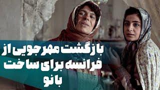 بازگشت مهرجویی از فرانسه برای ساخت بانو - فیلم سینمایی بانو