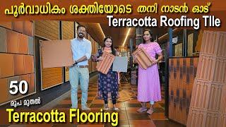 50 രൂപ മുതൽ terracotta flooring | നാടൻ ഓട് ഇനി തെരഞ്ഞു നടക്കേണ്ട-imported clay roofing tile