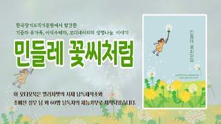 장기기증 생명나눔 이야기｜민들레꽃씨처럼 ｜한국장기조직 기증원｜엘리사벳의서재 낭독제작소