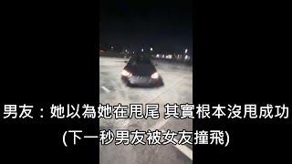 女友想開男友的車甩尾，男友答應還幫忙錄影，結果錄下自己被女友撞飛 (中文字幕)