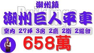 #潮州鎮-潮州巨人平車樓658【住宅情報】#大樓 658萬 3房 2廳 2衛 2台【房屋特徴】總建坪40.0 室內27.0 地坪X#房地產 #買賣 #realty #sale #ハウス #売買